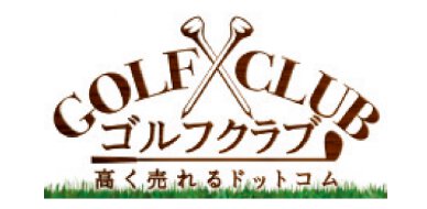 ゴルフクラブ買取専門サイト