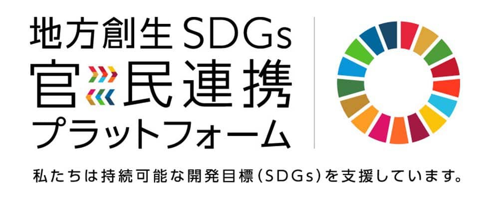 内閣府「地方創生SDGs官民連携プラットフォーム」に参画