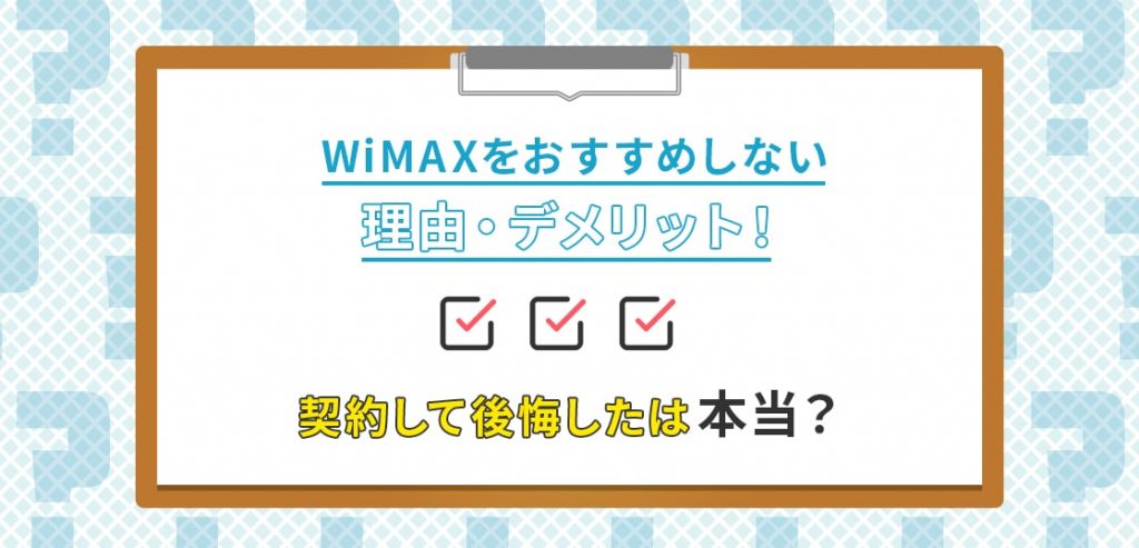 WiMAXをおすすめしないって本当？デメリットや評判・口コミも紹介