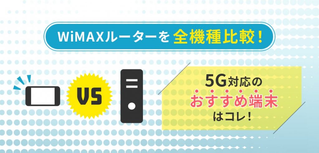 【2024年】WiMAXルーターを全機種比較！5G対応おすすめ端末はこれ