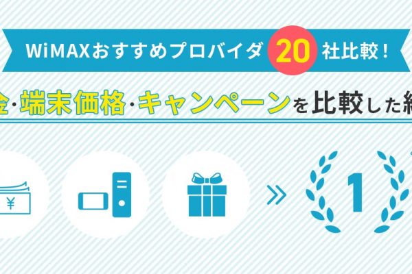 WiMAXプロバイダおすすめ20社比較！料金・キャンペーンを紹介【2023年12月】
