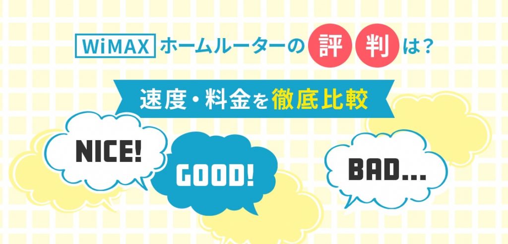 WiMAXのホームルーターの評判は？おすすめできる？速度・料金を徹底比較