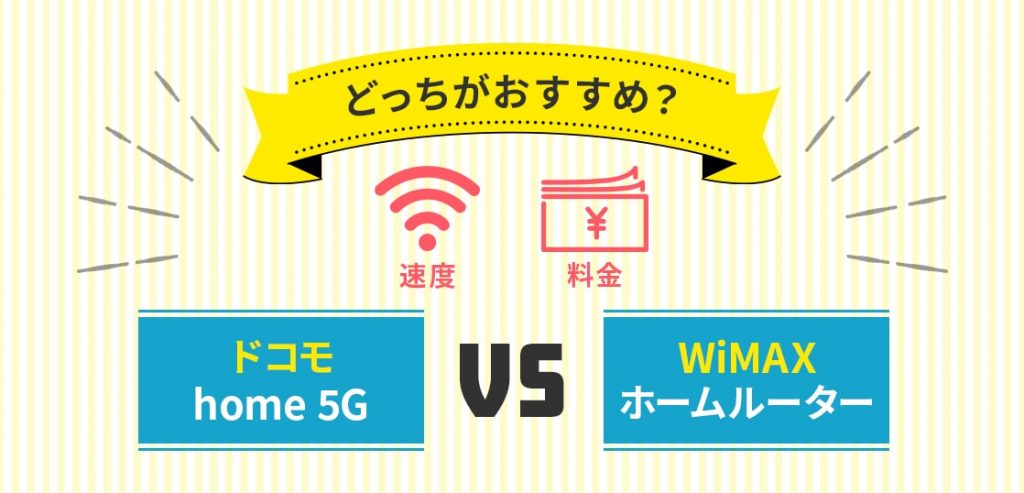 ドコモhome 5GとWiMAXホームルーターを比較！速度・料金どっちがおすすめ？