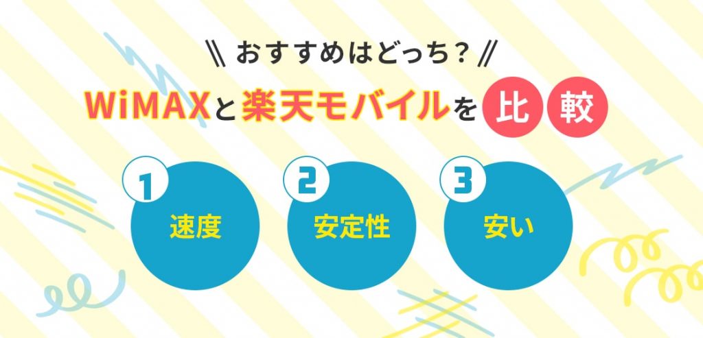 WiMAXと楽天モバイルを比較！どっちがおすすめ？速度・価格を比較