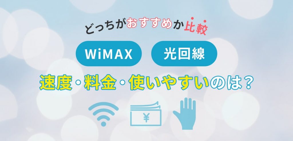 WiMAXと光回線を比較！どっちがおすすめ？一人暮らしならどっち？