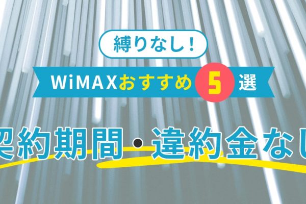 WiFiを外で使う方法とおすすめWiFiを解説！利用時の注意点も