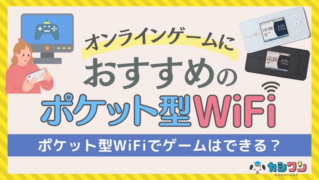 オンラインゲームにおすすめのポケット型WiFi10選！快適にゲームできる 