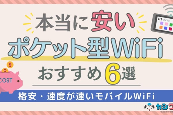 ポケットwifi 安い