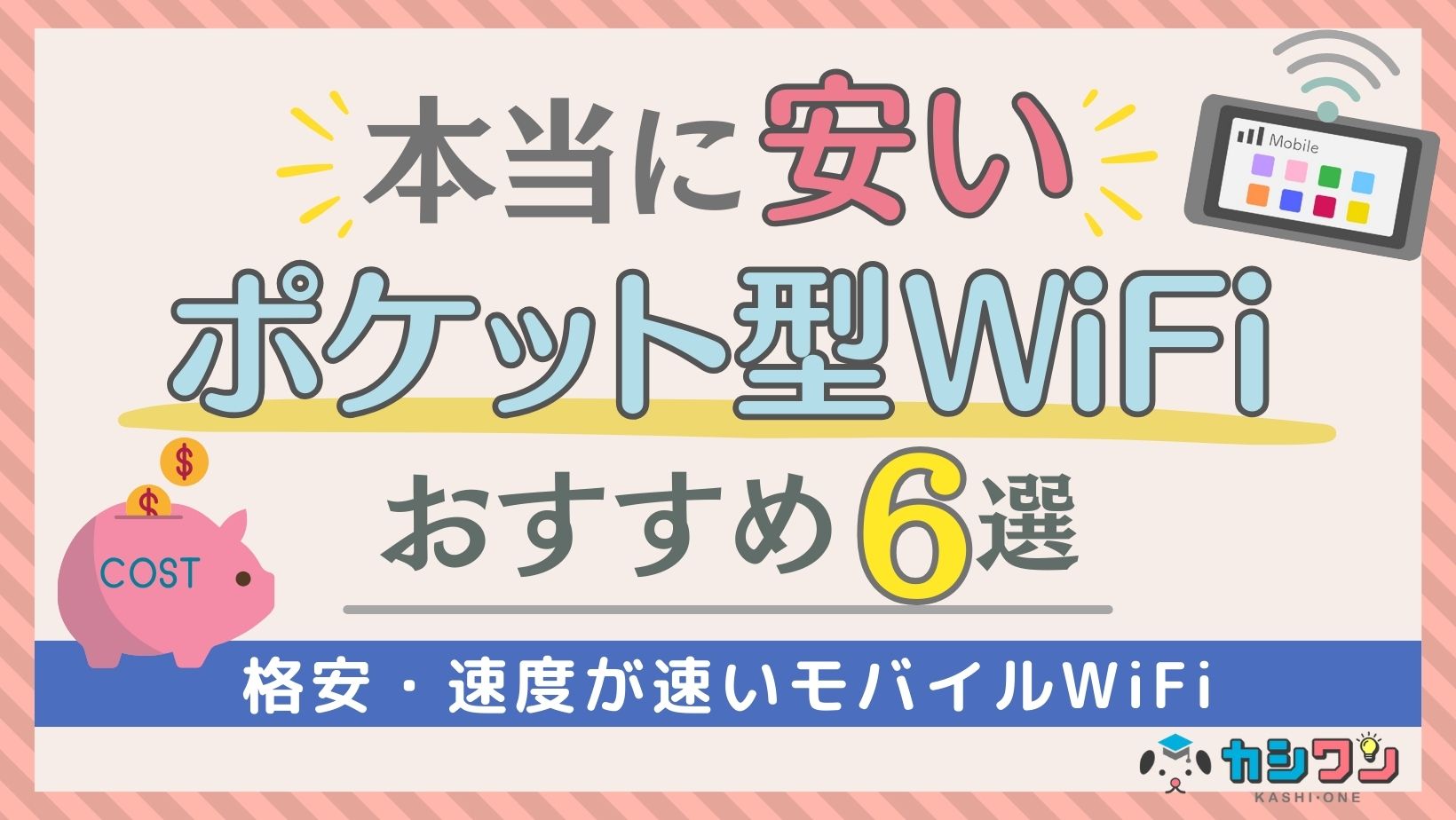 ポケットwifi 安い