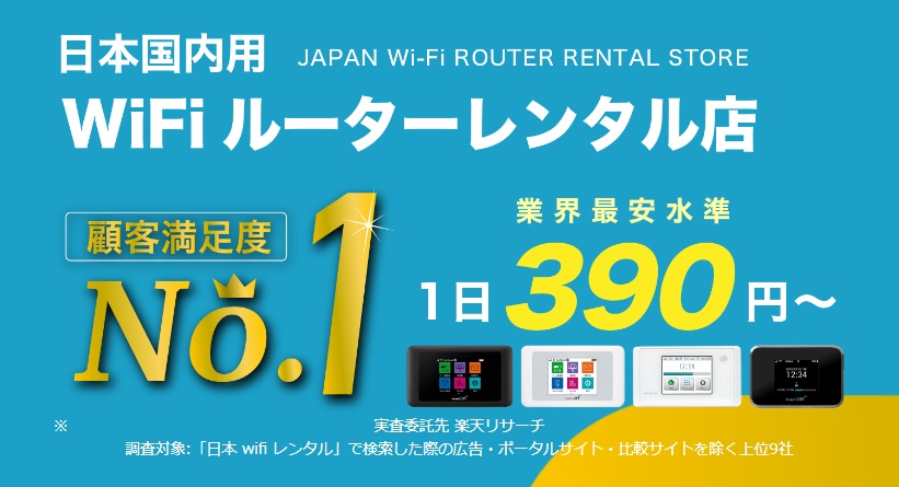 WiFiレンタル屋さん