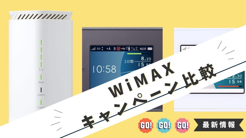 【3月最新】WiMAXキャンペーン20社比較！キャッシュバックがあるプロバイダは？