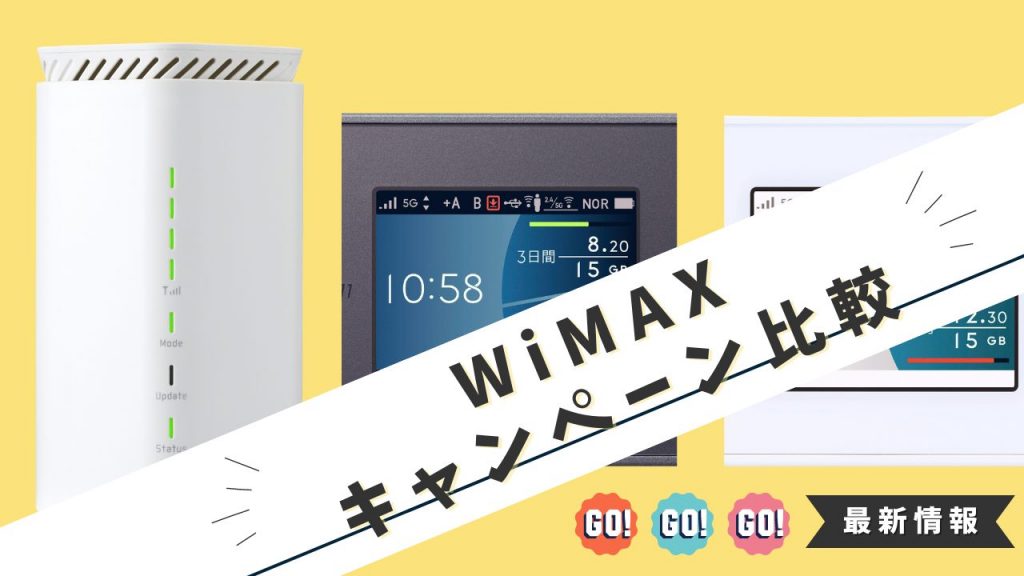 【5月最新】WiMAXキャンペーン20社比較！キャッシュバックがあるプロバイダは？