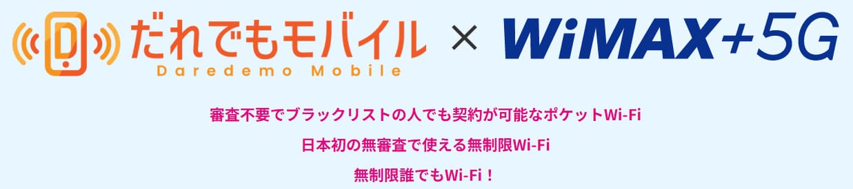 だれでもモバイル