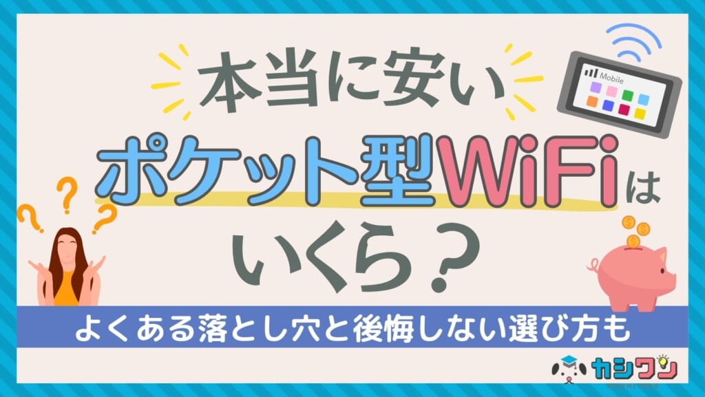 本当に安いポケット型WiFiはいくら?安さだけで選ぶ落とし穴と後悔しない選び方