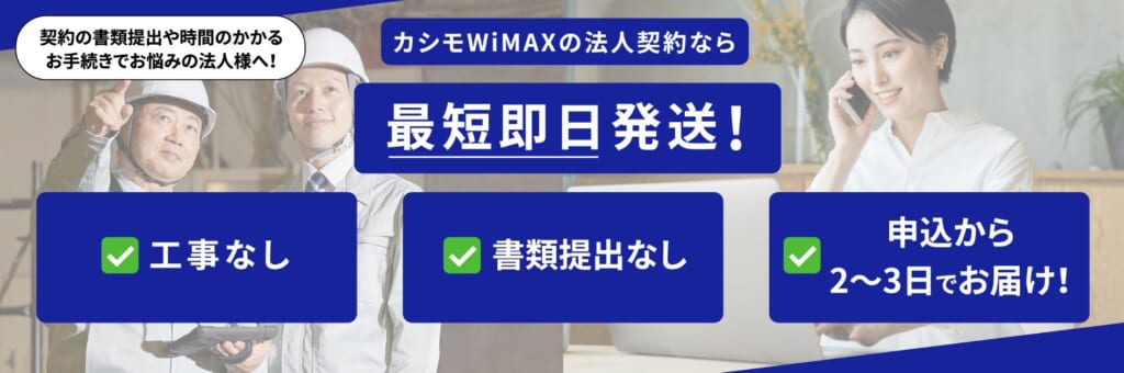 カシモWiMAX 法人