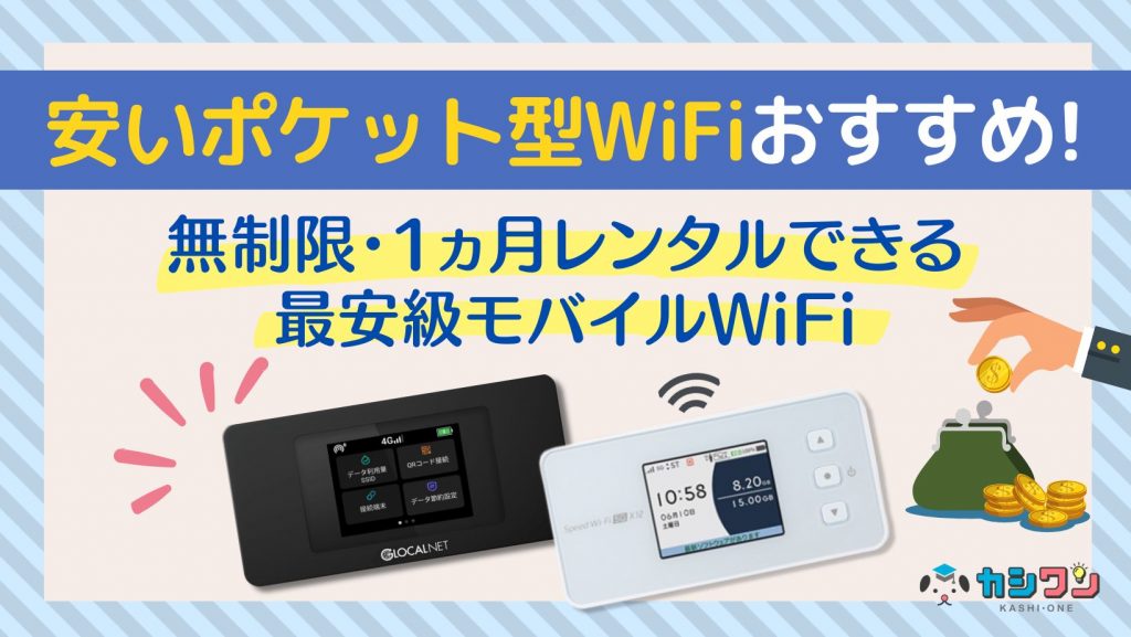 本当に安いポケット型WiFiおすすめ12選！無制限・レンタルできるモバイルWiFi【2024年5月】