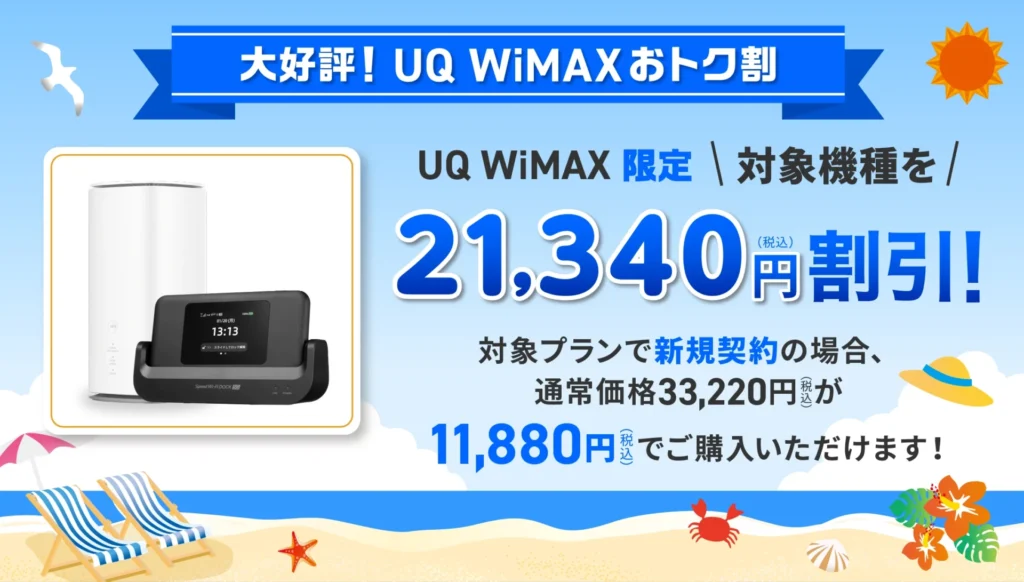 UQ WiMAX おトク割