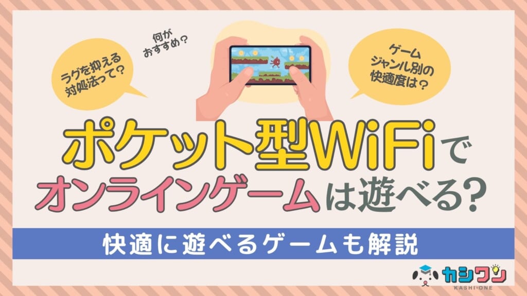 ポケット型WiFiでオンラインゲームは遊べる？ジャンル別の快適度とラグを抑える対策まとめ
