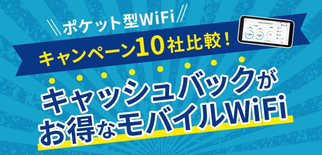 【5月最新】ポケット型WiFiキャンペーン10社比較！キャッシュバックがあるモバイルWiFi