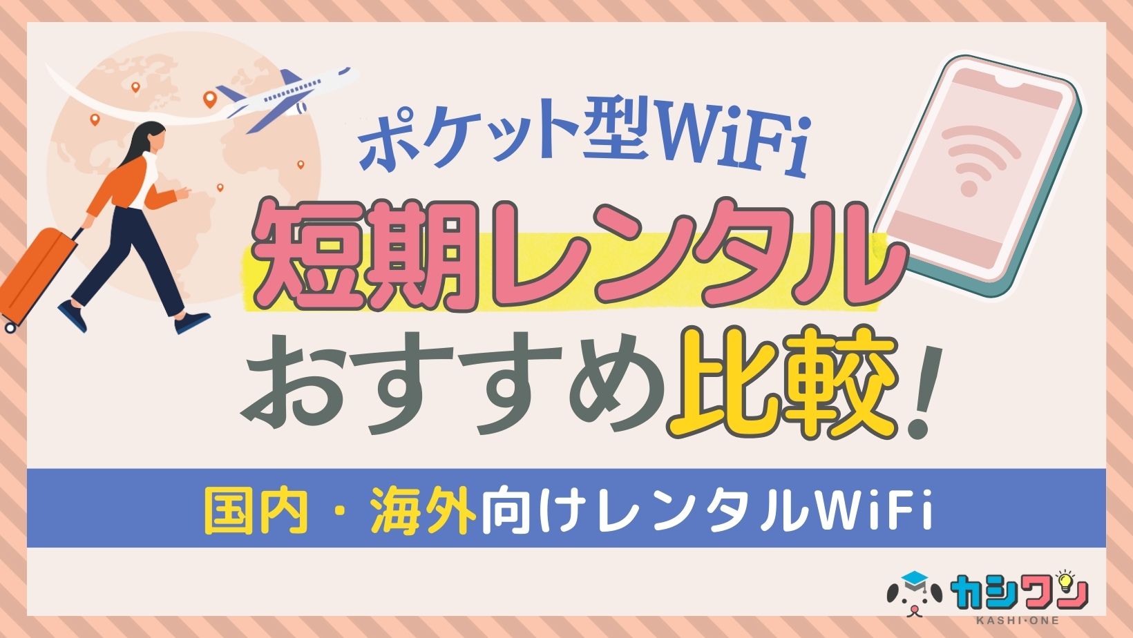 ポケットWiFi レンタル