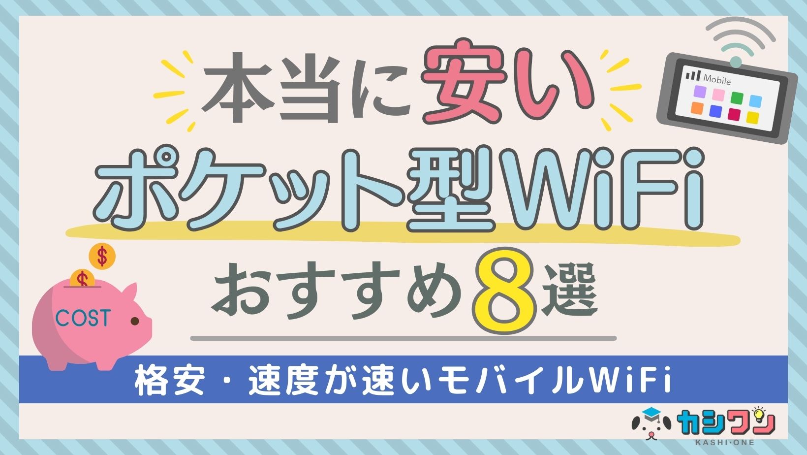 ポケットwifi 安い