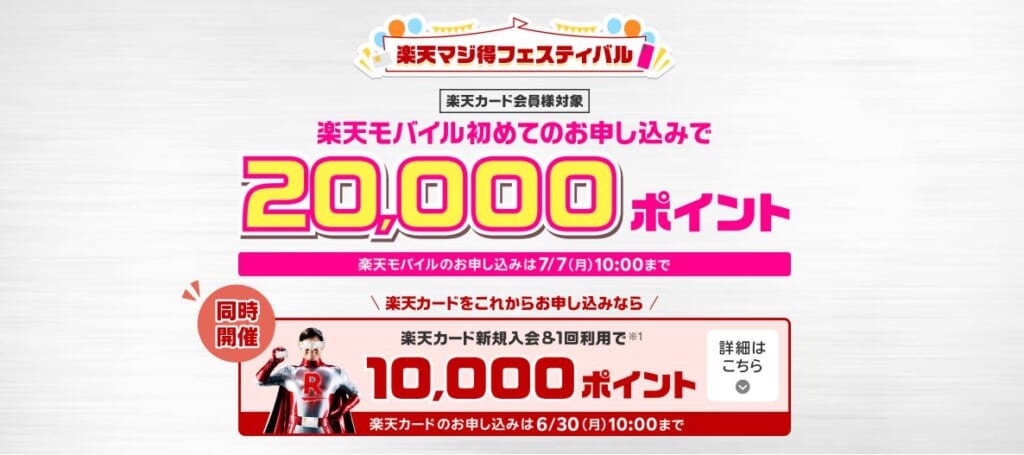 楽天モバイル　マジ得フェスティバル