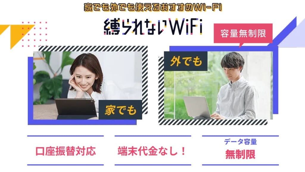 縛られないWiFi