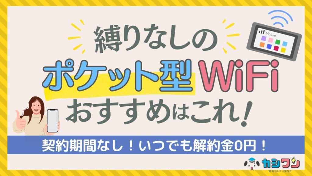【2026年】縛りなしポケット型WiFiを徹底比較!契約期間・解約金なし