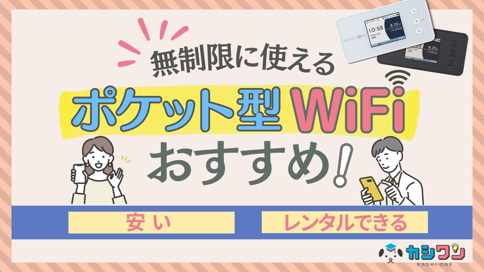 【2025年5月】無制限ポケット型WiFiおすすめ6選！