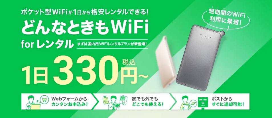 どんなときもWiFi for レンタル