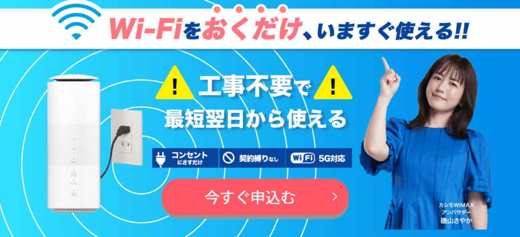 カシモWiMAX ホームルーター