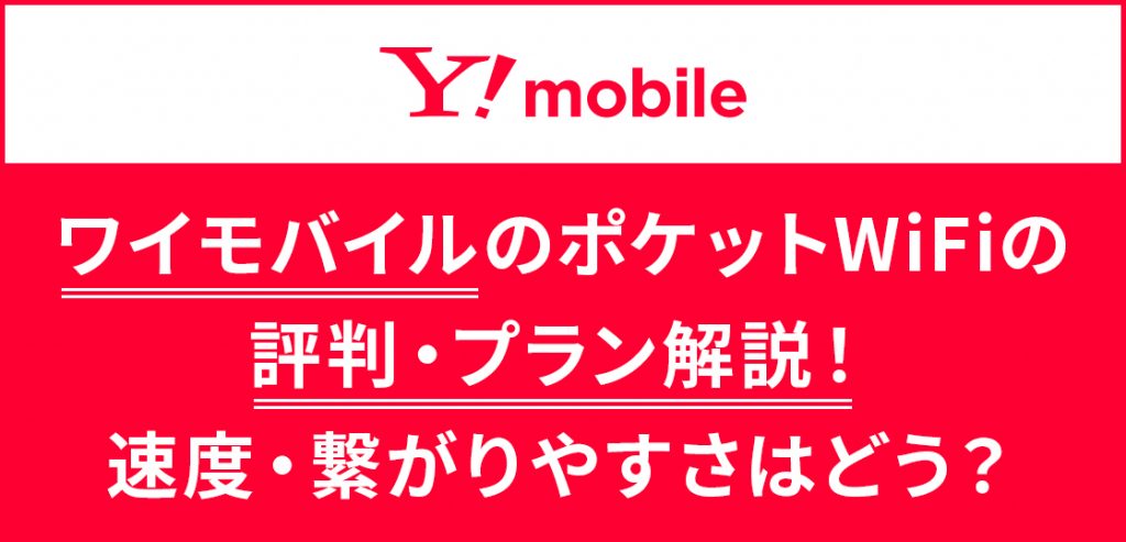 ワイモバイルのポケットWiFiはおすすめ？無制限で使える？料金・速度を比較した結果