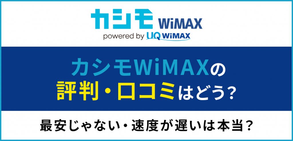 カシモWiMAXの評判・口コミはどう?最安じゃない・速度が遅いは本当?