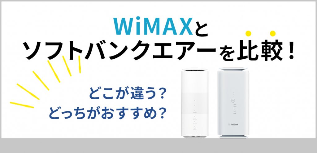 WiMAXとソフトバンクエアーを比較した違い！どっちがおすすめ？どちらを契約すべき？