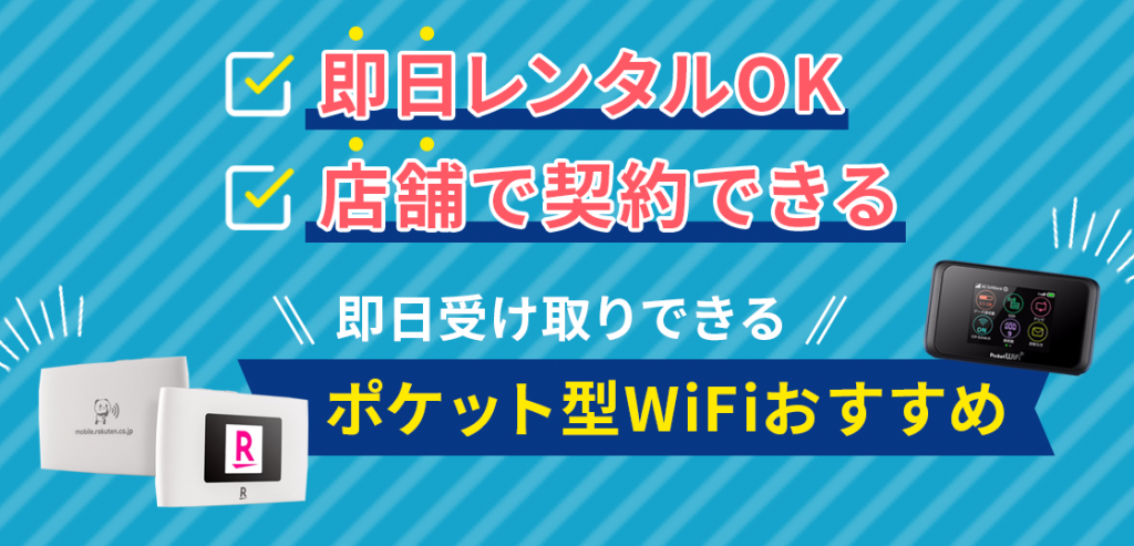 即日受け取りできるポケット型WiFiおすすめ！当日レンタルOK・店舗で契約できる