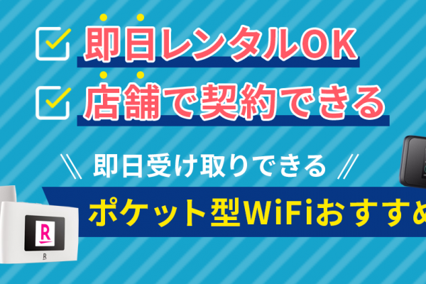 本当に安いポケット型WiFiおすすめ12選！無制限・レンタルできるモバイルWiFi【2023年12月】