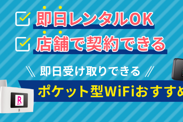 工事不要WiFiおすすめ比較！無制限・安い・速いおすすめは？