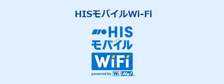 HISモバイルWiFi