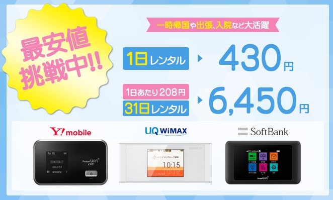 WiFiレンタル本舗