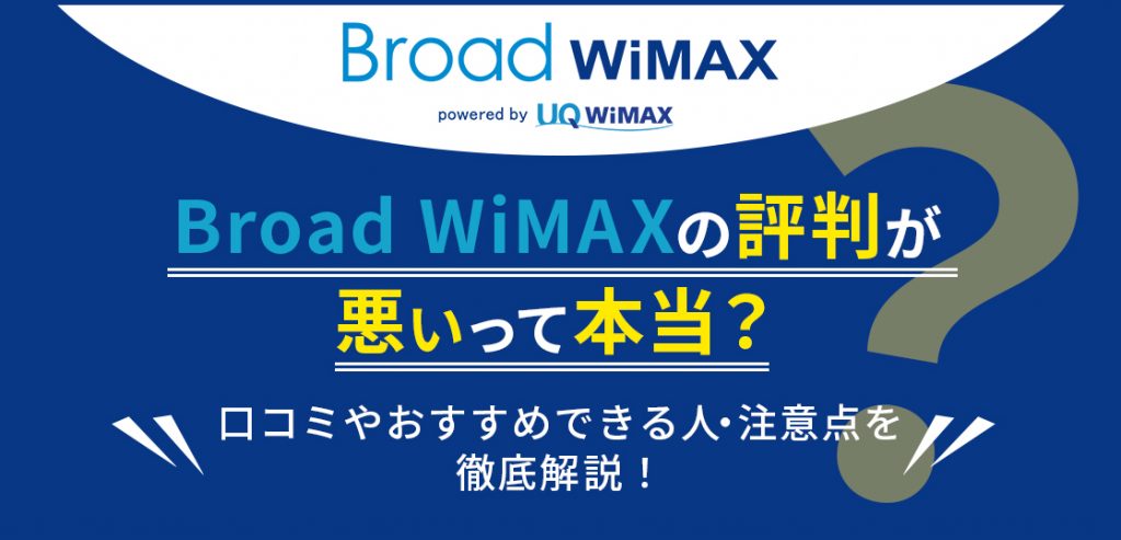 Broad WiMAXの評判が悪いって本当？口コミやおすすめできる人・注意点を徹底解説！