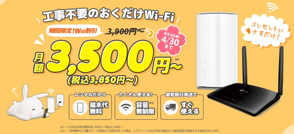 おきらくホームWi-Fi