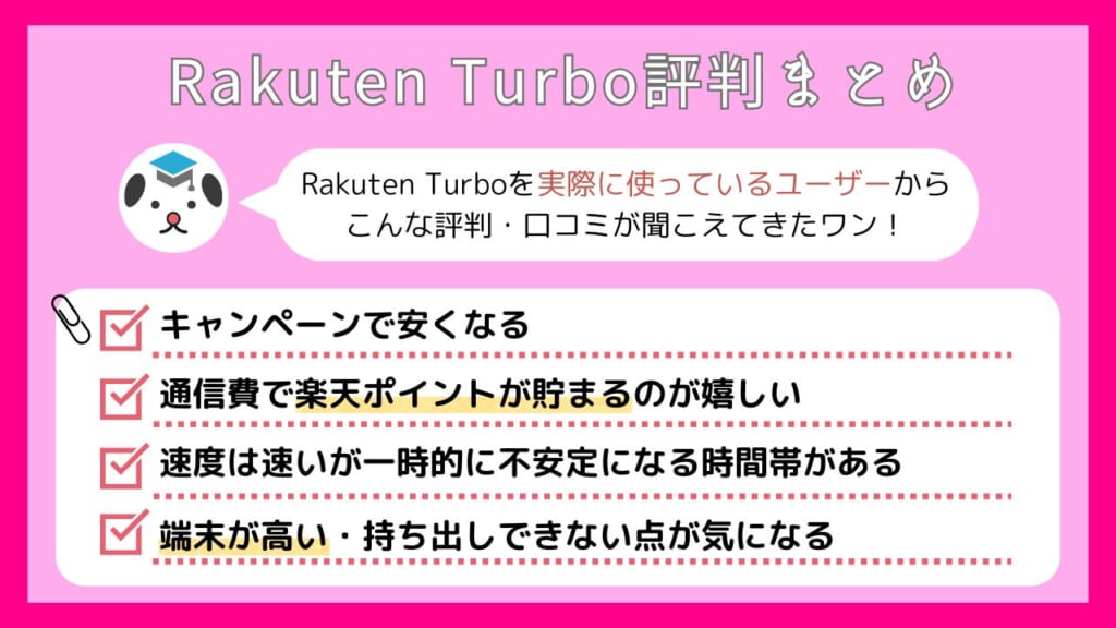 Rakuten Turbo_評判まとめ