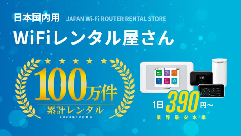 WiFiレンタル屋さん