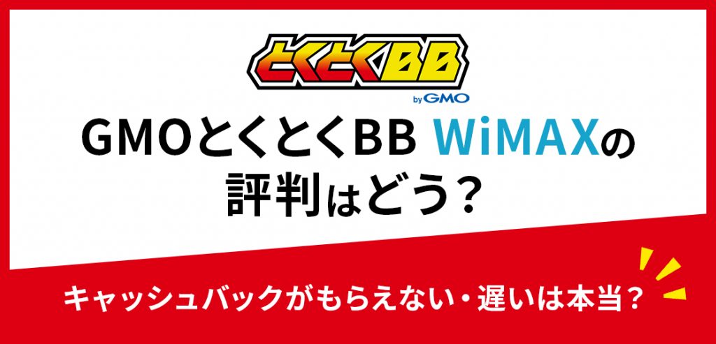 GMOとくとくBB WiMAXの評判は？キャッシュバックが受け取れない？