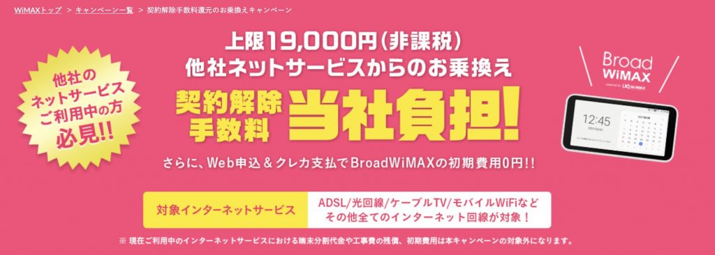 Broad WiMAX違約金負担キャンペーン