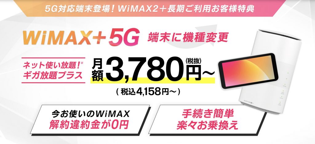 GMO WiMAX 機種変更