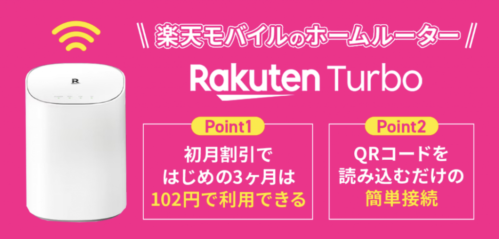 Rakuten Turbo(楽天ターボ)