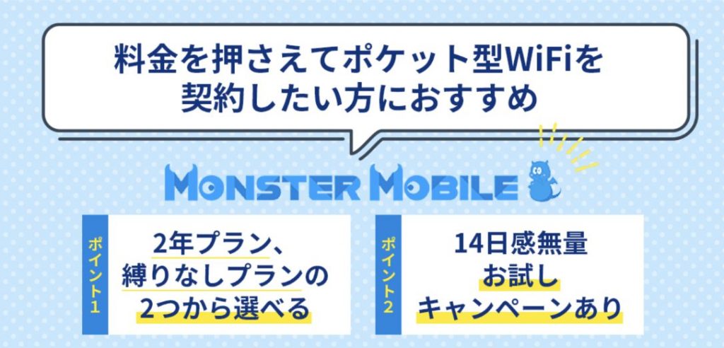 モンスターモバイル(MONSTER MOBILE)