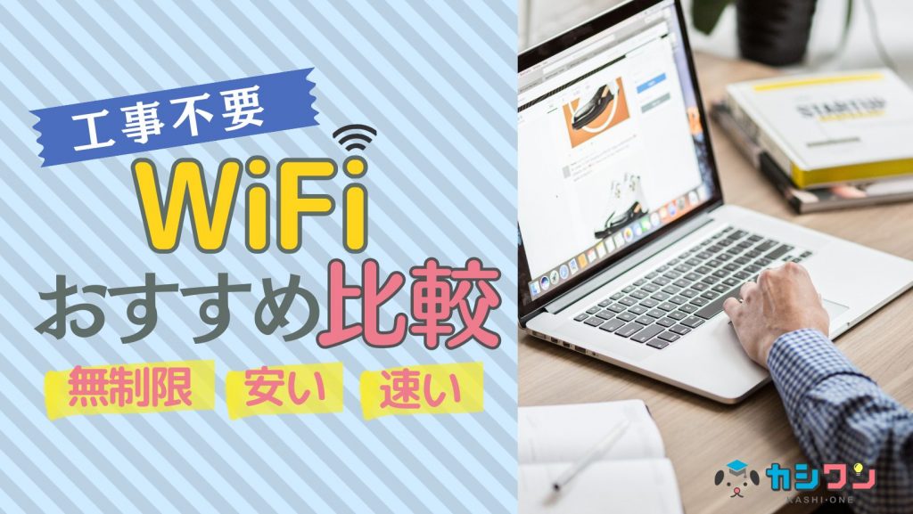 工事不要WiFiおすすめ比較！無制限・安い・速いおすすめは？