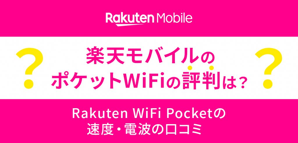 楽天モバイルのポケット型WiFiの評判は？Rakuten WiFi Pocketの速度・電波の口コミ